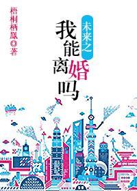 未来之我能离婚吗笔趣阁最新章节更新内容