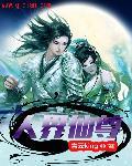 人界仙界神界