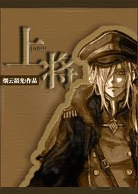 abo上将联姻文