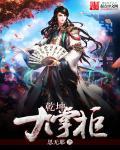 乾坤掌图片