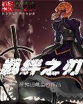 羁绊之刃官网入口