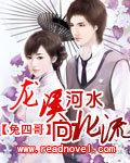 龙溪河水向北流兔四哥
