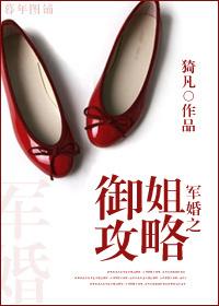 军婚之御姐攻略txt