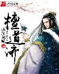 檀道济的拼音是