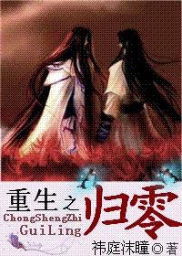 重生之归零讲什么