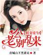 老公别乱来 独家婚宠