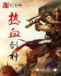 热血神剑技巧