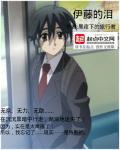 伊藤マサミ是谁