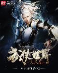 武侠世界大祸害