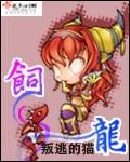 饲龙手册下拉式免费阅读