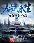 人类永生计划