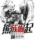 熊族崛起拖后腿熊熊