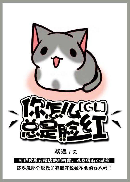 你怎么总是脸红(GL) 双酒