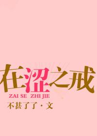 在涩之戒 TXT