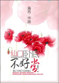 仙门卧底不好当大结局是什么