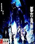 都市神医鬼圣