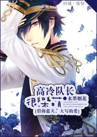 高冷蓝球队长