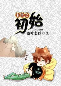 末世之初始无删减在线观看