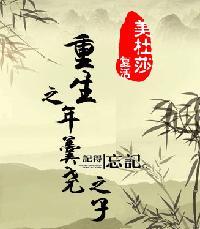 重生年羹尧之子免费阅读