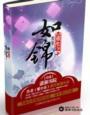 重生之如锦作者紫小乐免费阅读