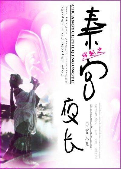 穿越之秦宫夜长 卿云1979