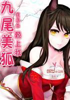 九尾美狐赖上我有多少女主