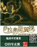 萨拉弗的龙翼挽歌txt精校版