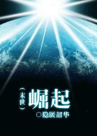 末世之崛起作者隐匿韶华