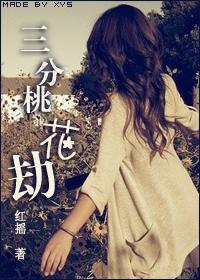 桃花劫2在线看
