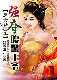 特工庶女强夺腹黑王爷短剧免费观看