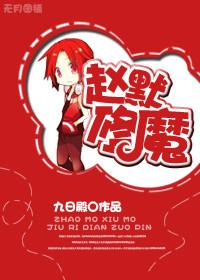 主角是赵默的全本全文免费阅读