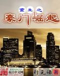 重生之豪门崛起李辰
