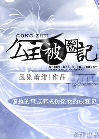 公主圈记h版TXT