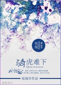 骑虎难下二六定指什么生肖