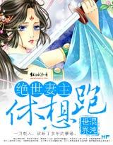 绝世皇妃要休夫