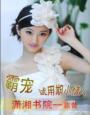 霸宠鲜甜小妻