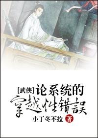 论系统的穿越性错误晋江