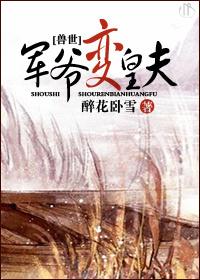 兽世之暴君