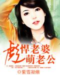彪悍萌妻