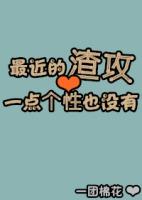求好看的渣攻