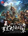 重生瓦罗兰大陆的