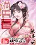 满唐春女主