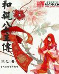和亲公主传奇故事