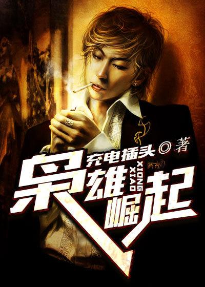 枭雄崛起都重生了谁还做悍匪啊