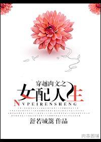 穿书文之女配的人生