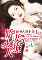 boss缠上身娇妻太撩人免费阅读