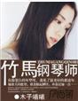 竹马钢琴师电视剧免费观看完整版