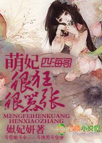 萌妃太甜全文免费阅读