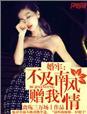 南风不及你温柔全文免费阅读