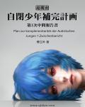 自闭少年补完计划免费阅读